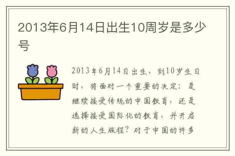 2013年6月14日出生10周岁是多少号(2013年6月出生的今年几岁了)